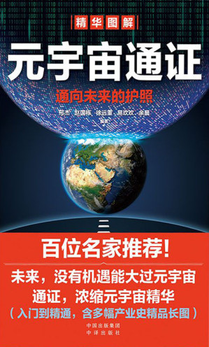 [MOBI] 元宇宙通证（揭秘下一代互联网新态势，探索VR全景新场景，全面呈现元宇宙知识谱系，权威阐述未来新世界）