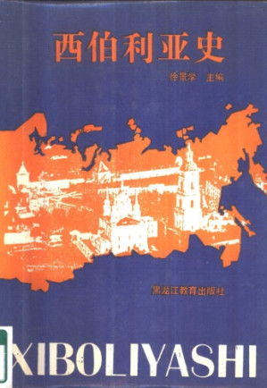 [PDF] 西伯利亚史