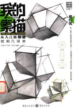[PDF] 敲门砖 我的素描 从入门到精通 结构几何体 2017版