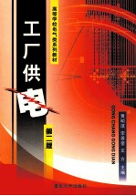[PDF] 工厂供电 第2版
