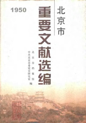 [PDF] 北京市重要文献选编 2: 1950