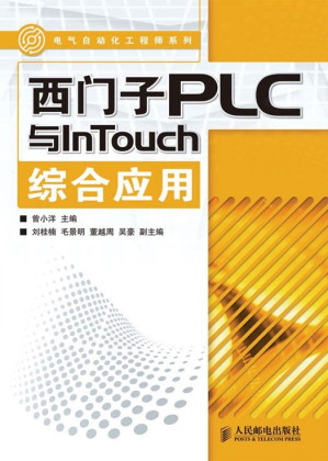 [EPUB] 西门子PLC与InTouch综合应用 (电气自动化工程师系列)