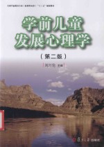 [PDF] 学前儿童发展心理学 第2版