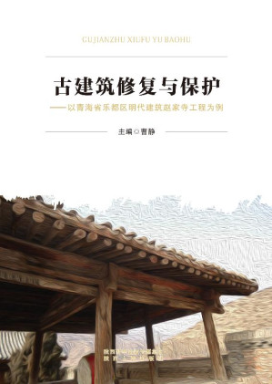[EPUB] 古建筑修复与保护 以青海省乐都区明代建筑赵家寺工程为例