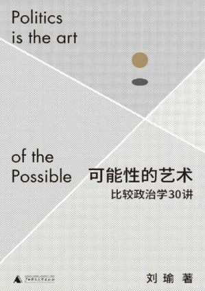 [PDF] 可能性的艺术: 比较政治学30讲