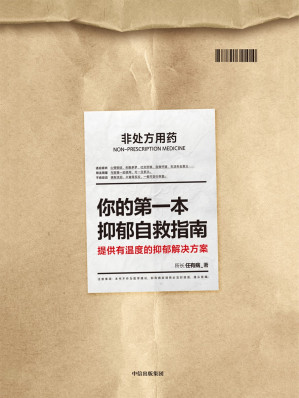 [EPUB] 你的第一本抑郁自救指南
