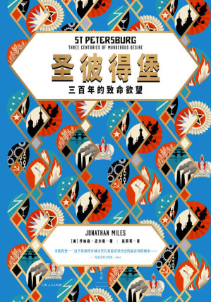 [EPUB] 圣彼得堡：三百年的致命欲望 【圣彼得堡——这个星球所有城市里有着最奇异历史的城市……】