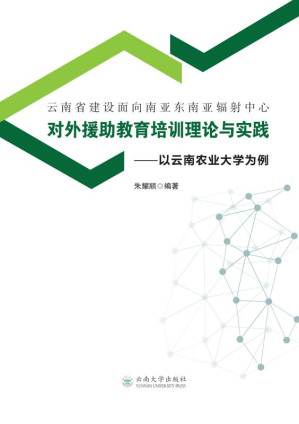 [EPUB] 云南省建设面向南亚东南亚辐射中心对外援助教育培训理论与实践 以云南农业大学为例