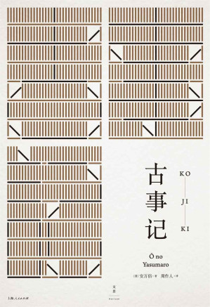 [EPUB] 周作人日本文学译作经典：古事记【日本首部文学典籍。民族神话源始，瑰丽堪比《山海经》。周作人经典译本】