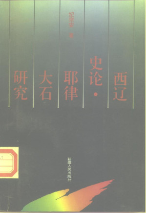 [PDF] 西辽史论·耶律大石研究