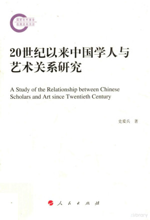 [PDF] 20世纪以来中国学人与艺术关系研究