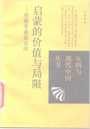 [PDF] 启蒙的价值与局限——台港学者论