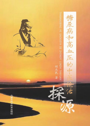 [EPUB] 糖尿病和高血压的中医论治探源