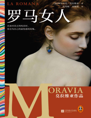 [PDF] 罗马女人（仅在美国就售出超100万册！在面对真正的纯真时，你会为自己的虚伪感到羞愧。国民作家莫拉维亚作品）（读客彩条文库）