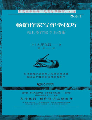 [PDF] 畅销作家写作全技巧