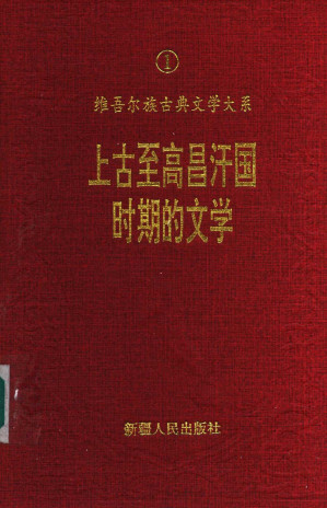 [PDF] 维吾尔族古典文学大系-1 上古至高昌汗国时期文学（上古至十四世纪）