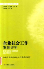 [PDF] 企业社会工作案例评析