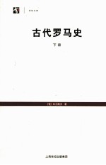 [PDF] 古代罗马史 下