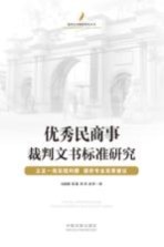 [PDF] 优秀民商事裁判文书标准研究
