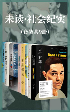 [EPUB] 未读·社会纪实系列（套装共9册）（躺平和内卷之外的第三种生活？网络沉迷和戒断之外的第三种态度？单身 OR 婚姻？相信数据OR 被数据欺骗？深度解剖当下社会问题）