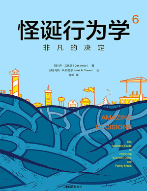 [PDF] 怪诞行为学6：非凡的决定（累计销量超100万册，多位诺贝尔奖经济学得主联袂推荐）