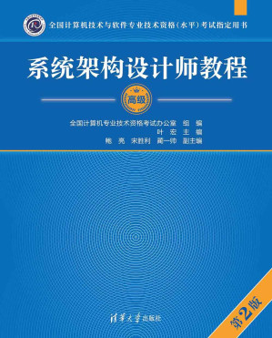 [PDF] 系统架构设计师教程第二版