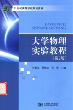 [PDF] 大学物理实验教程 第2版