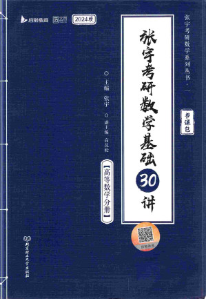 [PDF] 张宇考研数学基础30讲(24高数)