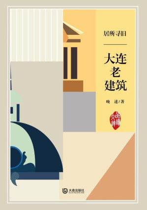 [EPUB] 品读大连 居所寻旧·大连老建筑