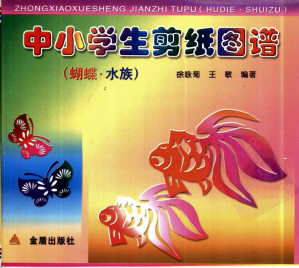 [PDF] 中小学生剪纸图谱/蝴蝶·水族