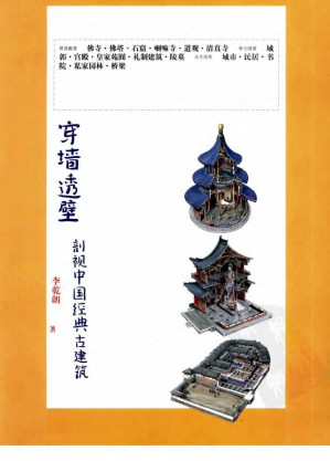 [PDF] 穿墙透壁：剖视中国经典古建筑