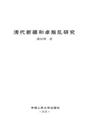 [EPUB] 清代新疆和卓叛乱研究 (清史研究丛书)