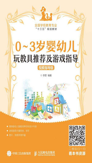 [EPUB] 0-3岁婴幼儿玩教具推荐及游戏指导（视频指导版）