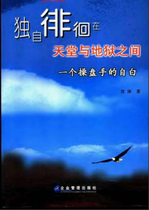 [PDF] 独自徘徊在天堂与地狱之间：一个操盘手的自白