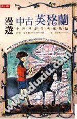 [PDF] 漫游中古英格兰 14世纪生活风物志（漫遊中古英格蘭 14世紀生活風物誌）