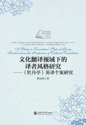 [EPUB] 文化翻译视域下的译者风格研究:《牡丹亭》英译个案研究