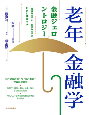 [PDF] 老年金融学（"让“健康寿命”与“资产寿命”双双延年益寿。这是一个新兴且重要的研究领域。全世界都面临严重的老龄化问题。如何构建一个充满希望和光明的老龄社会，已引发全球热议。）