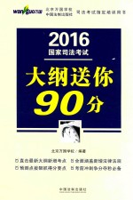 [PDF] 2016国家司法考试大纲送你90分