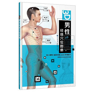 [PDF] 3D男性经络穴位图册(精)