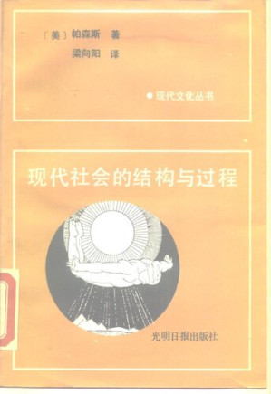 [PDF] 现代社会的结构与过程