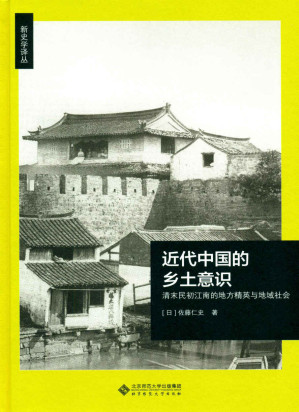 [EPUB] 近代中国的乡土意识(清末民初江南的地方精英与地域社会)(精)/新史学译丛