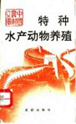 [PDF] 特种水产动物养殖
