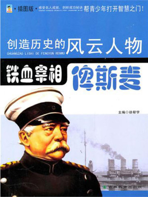 [EPUB] 铁血宰相——俾斯麦 (创造历史的风云人物·政坛领袖)