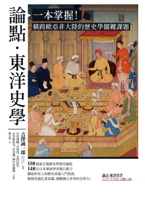 [EPUB] 論點 · 西洋史學：一本掌握！橫跨世界五大洲的歷史學關鍵課題 = 論点 · 西洋史学