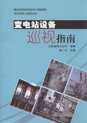 [EPUB] 变电站设备巡视指南