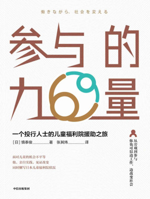 [MOBI] 参与的力量：一个投行人士的儿童福利院援助之旅