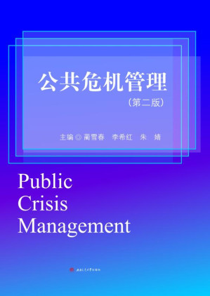 [EPUB] 公共危机管理