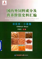 [PDF] 国内外饲料成分及营养价值史料汇编 谷实类 小麦卷