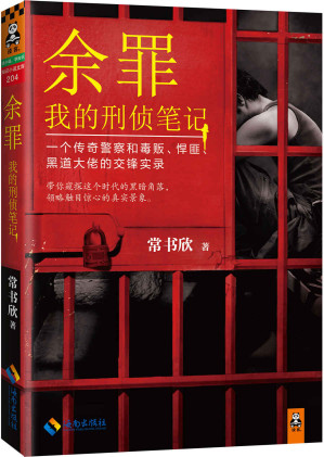 [EPUB] 余罪：我的刑侦笔记（同名网剧点击量破40亿！小说剧情完爆网剧！现象级畅销书！（读客知识小说文库）