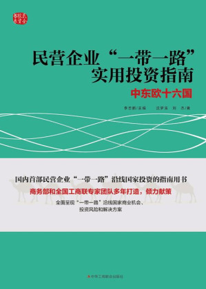 [EPUB] 民营企业“一带一路”实用投资指南：中东欧十六国